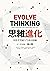 思維進化: 用思考突破人生所有障礙