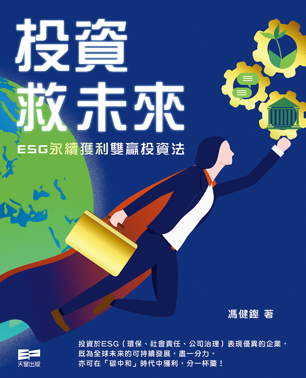 投資救未來—ESG永續獲利雙贏投資法 (Paperback)