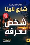 شخص نعرفه
