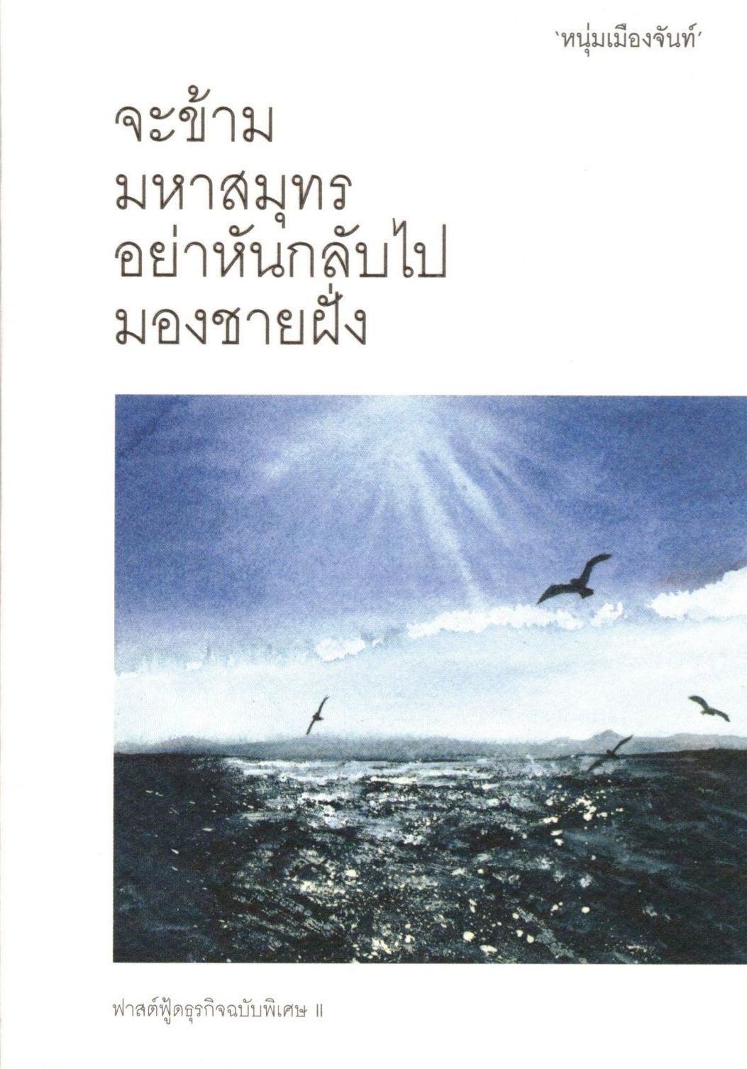 จะข้ามมหาสมุทร อย่าหันกลับไปมองชายผั่ง (Paperback)