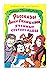 Рассказы Люси Синицыной, ученицы третьего класса