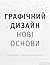 Основи. Графічний дизайн 04: Нові основи