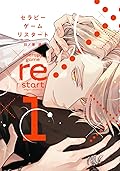 セラピーゲーム リスタート 1 [Therapy Game Restart 1] 