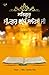Satguru, Sri Guru Granth Sahib