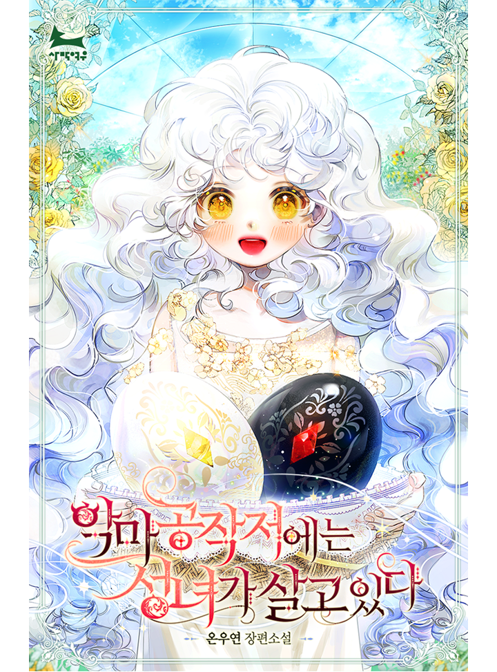 악마 공작저에는 성녀가 살고 있다 [Agma Gongjagjeoeneun Seongnyeoga Salgo Issda] (A Saint Lives In The Demon Duke's Mansion)