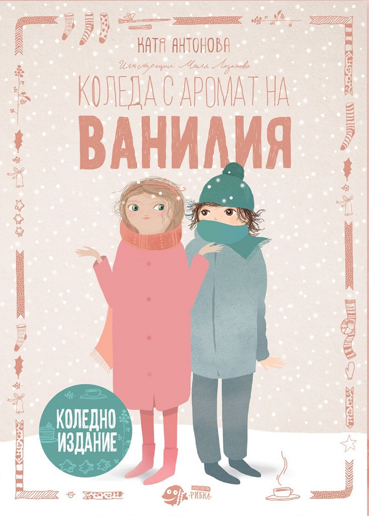 Коледа с аромат на ванилия (Paperback)