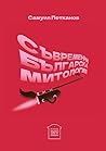 Съвременна българска митология by Самуил Петканов