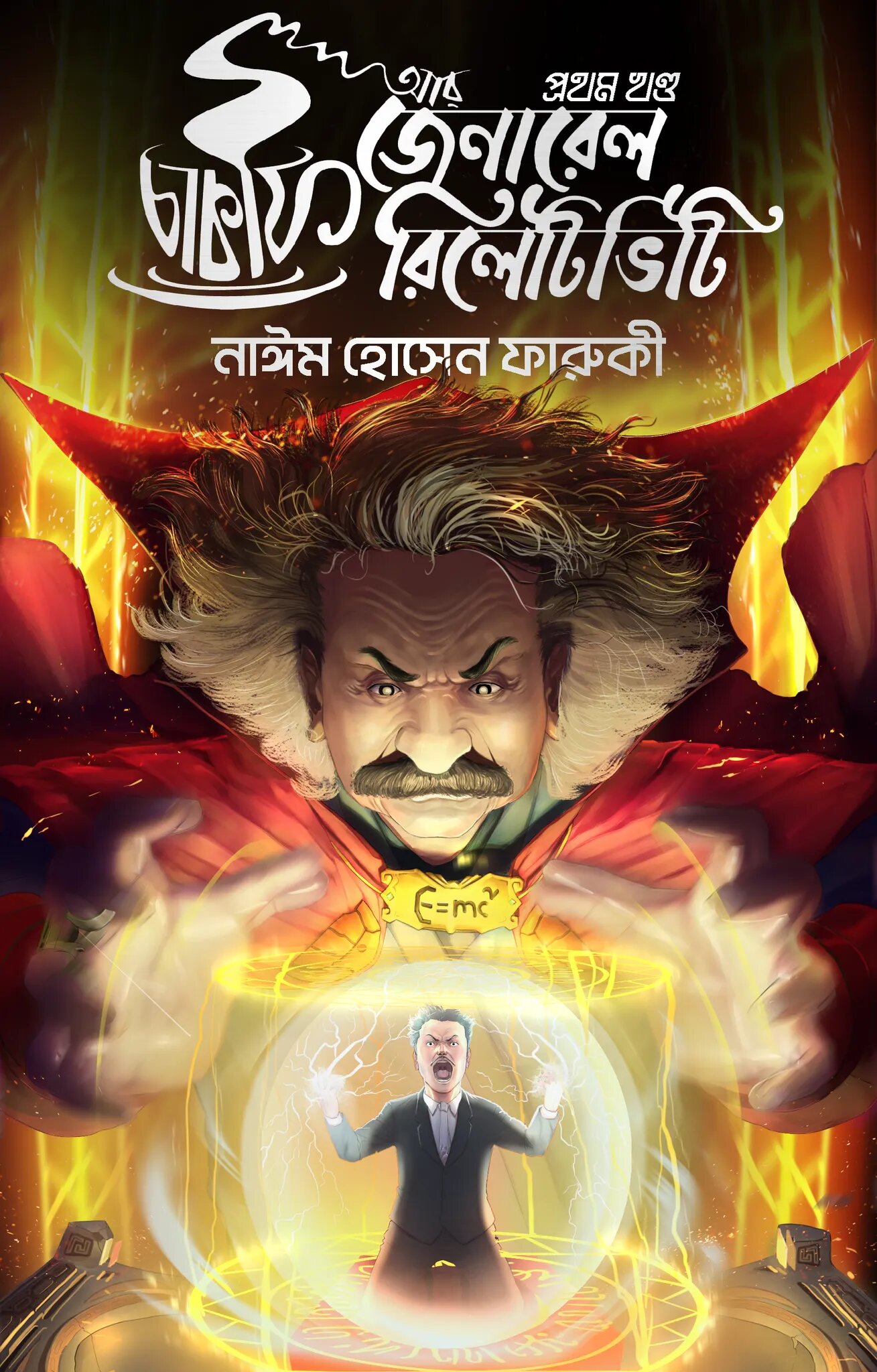 চা কফি আর জেনারেল রিলেটিভিটি (Hardcover)