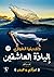 إلياذة العاشقين : الجزء الأول – امرأتي والبحر