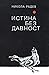 Истина без давност