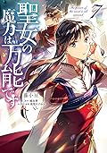 聖女の魔力は万能です 7 [Seijo no Maryoku wa Bannou desu 7]
