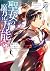 聖女の魔力は万能です 7 [Seijo no Maryoku wa Bannou desu 7]