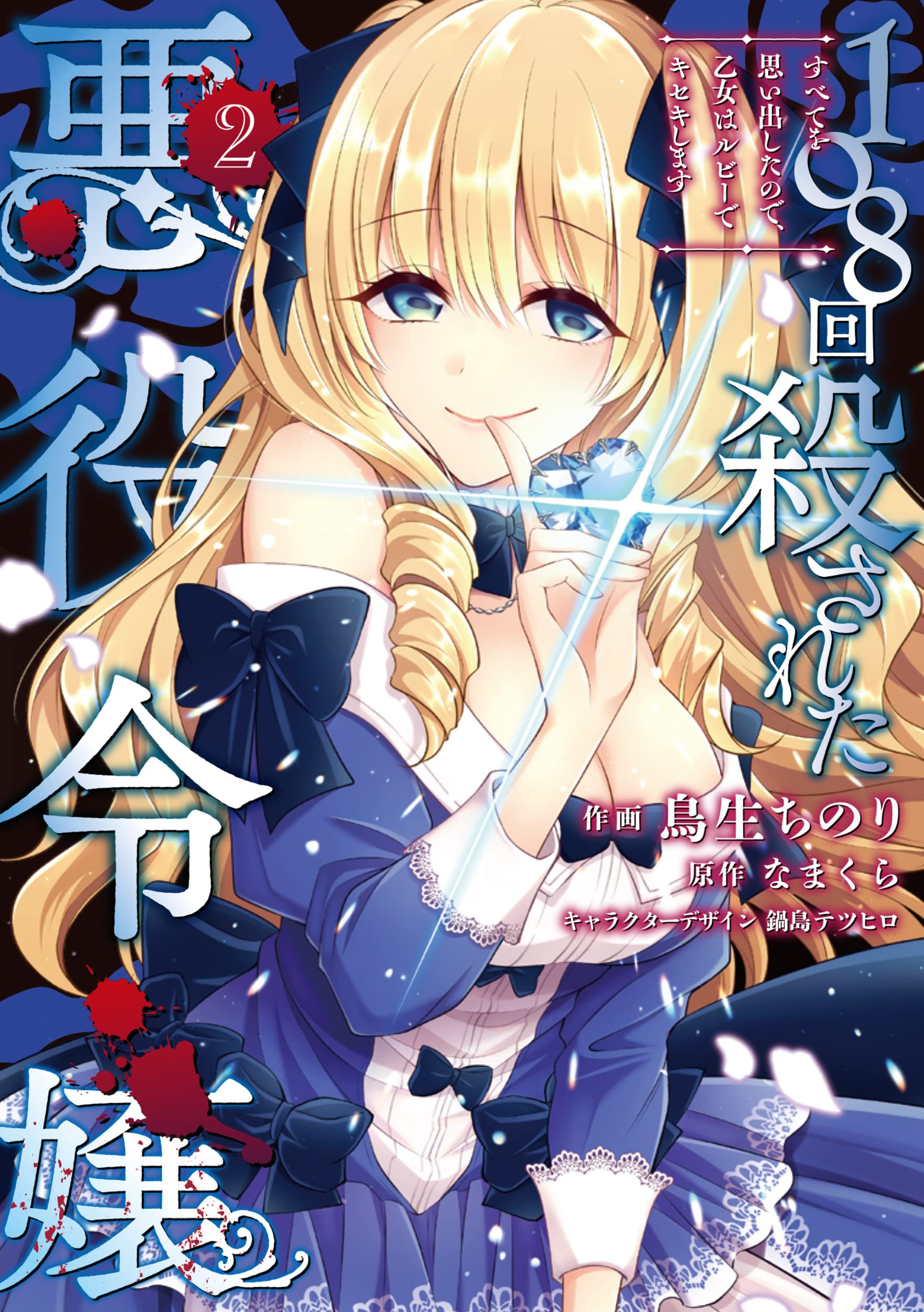 108回殺された悪役令嬢 2 すべてを思い出したので、乙女はルビーでキセキします (208-kai Korosareta Akuyaku Reijou: Subete wo Omoidashita no de, Otome wa Ruby de Kiseki shimasu [Manga], #2)