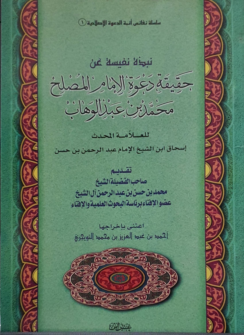 نبذة نفيسة عن حقيقة دعوة الإمام المصلح محمد بن عبد الوهاب