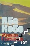 Жената в пясъците