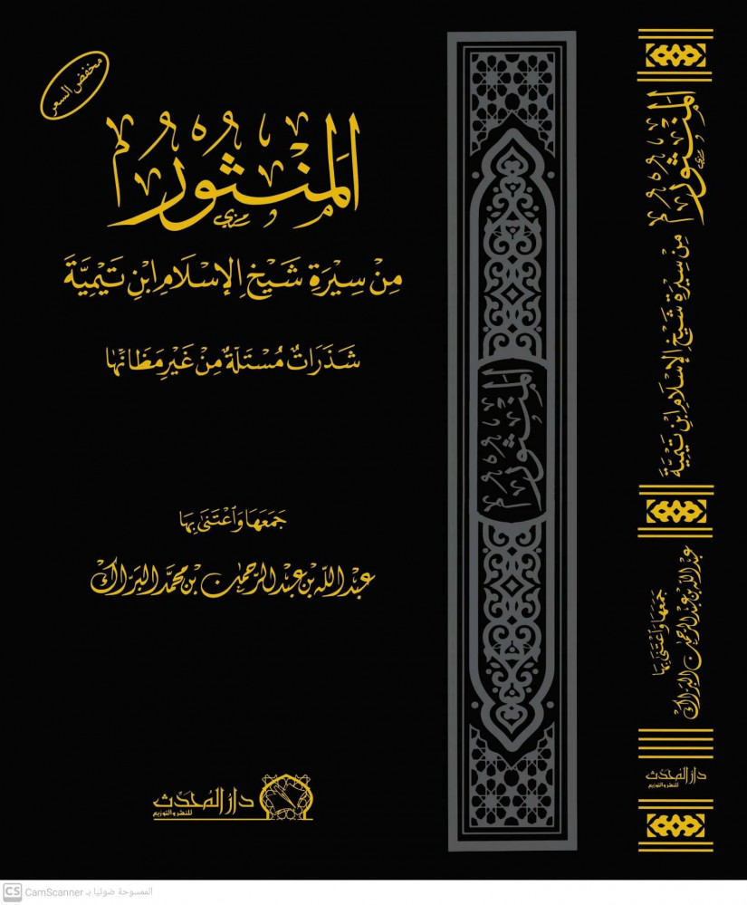 المنثور من سيرة شيخ الإسلام ابن تيمية (Hardcover)