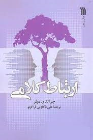 ارتباط کلامی (Paperback)