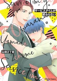 サービスタイムが終わらない [Service Time ga Owaranai] (Kindle Edition)