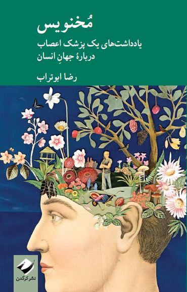 مخنویس: یادداشت‌های یک پزشک اعصاب درباره جهان انسان (Paperback)