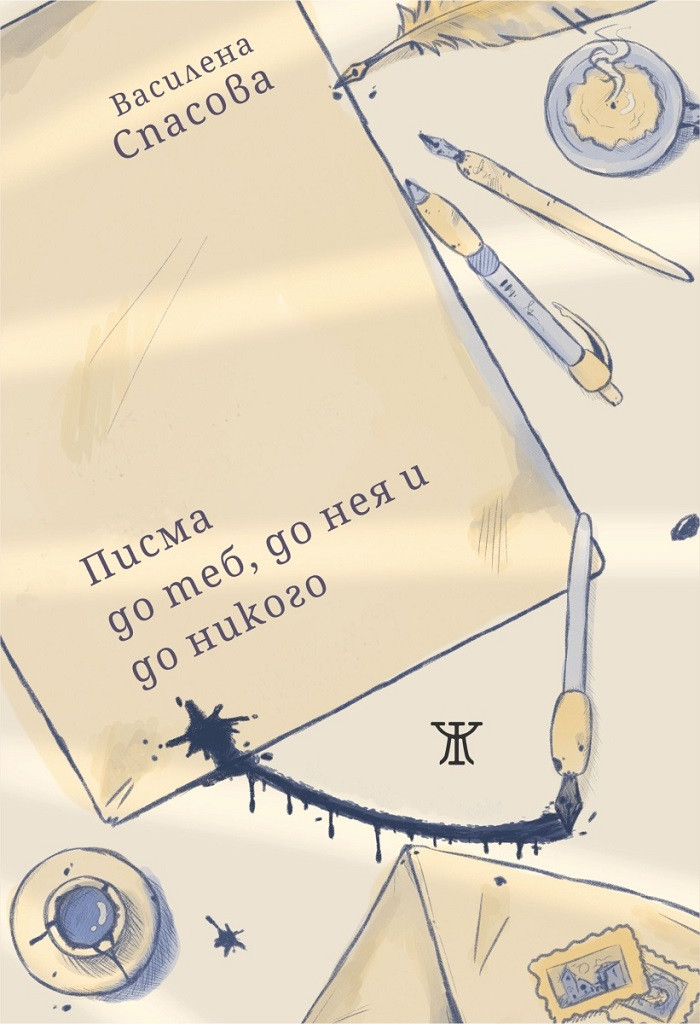 Писма до теб, до нея и до никого (Paperback)