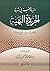 الزبدة الهنية في شرح الخريدة