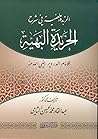 الزبدة الهنية في شرح الخريدة by عبد القادر محمد الحسين