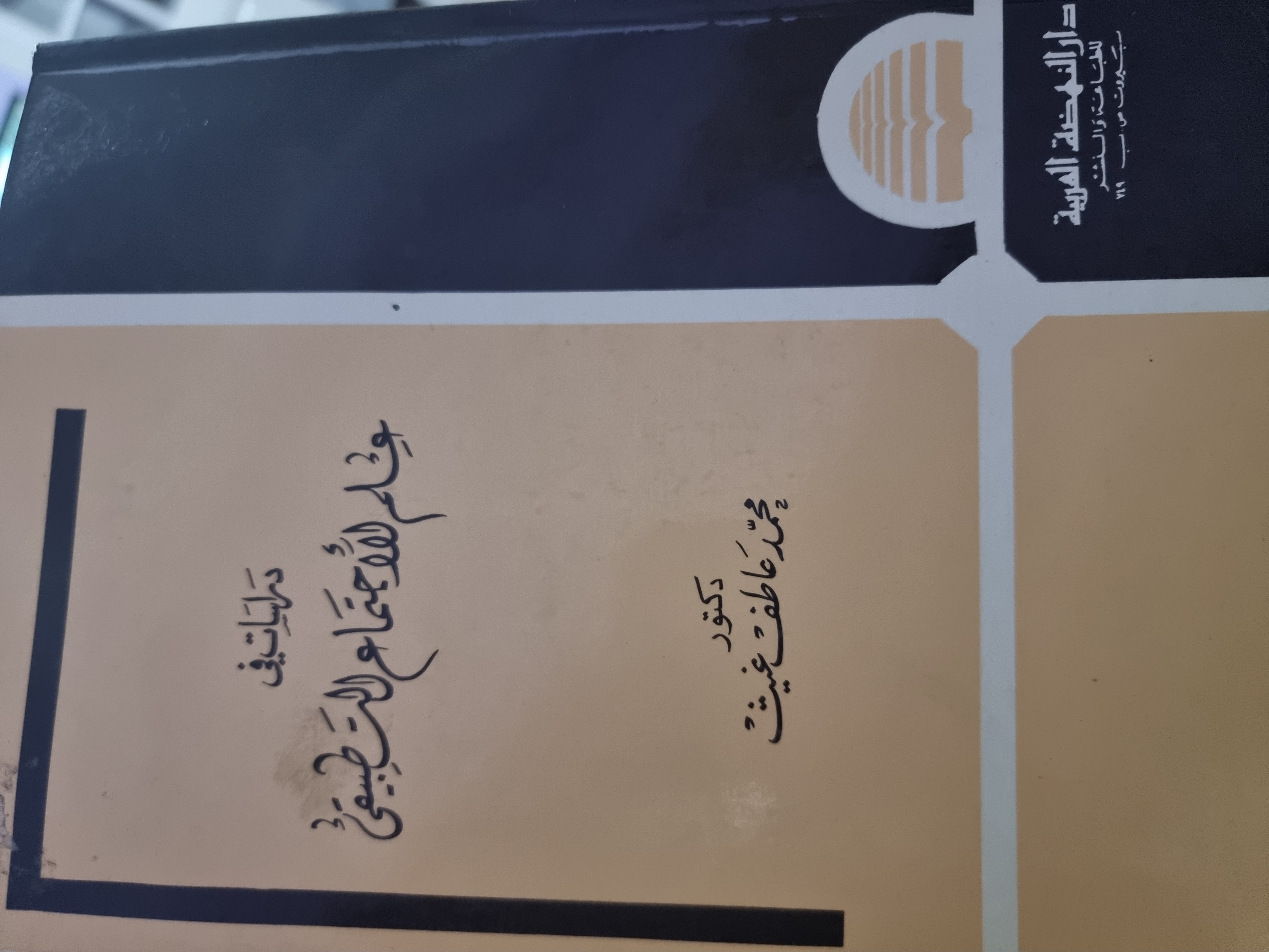 دراسات فى علم الاجتماع التطبيقي