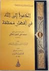 الدعوة إلى الله ف...