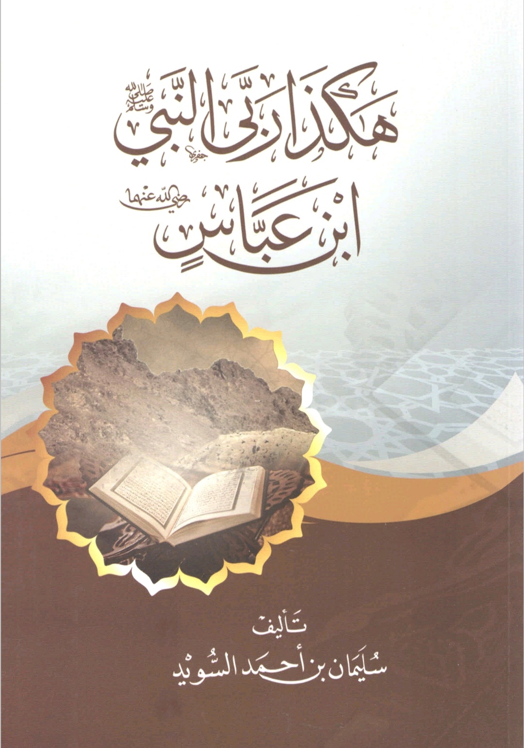 هكذا ربى النبي صلى الله عليه وسلم ابن عباس رضي الله عنهما (Unknown Binding)