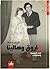 فاروق وهالينا by قيس حسن