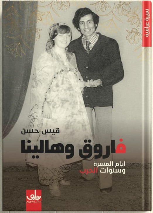 فاروق وهالينا