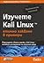 Изучете Kali Linux - етично хакване в примери