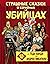 Страшные сказки о серийных убийцах. От Теда Банди до Андрея Чикатило