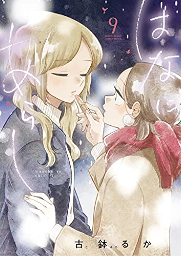 はなにあらし 9