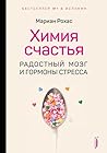 Химия счастья. Ра...