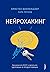 Нейрохакинг. Как раскачать ...