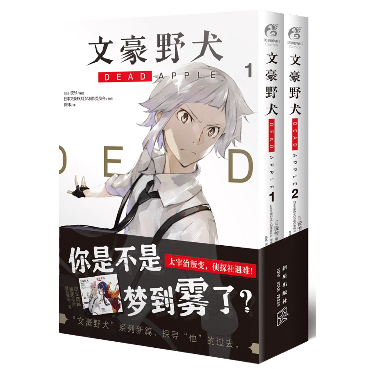 文豪野犬DEAD APPLE(1-2共2册)	Bungo Stray Dogs: DEAD APPLE (1-2)