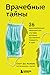 Врачебные тайны. 26 вдохновляющих медицинских случаев, которые заставляют поверить в чудо