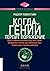 Когда гений терпит поражение. Взлет и падение компании Long-Term Capital Management, или Как один небольшой банк создал дыру в триллион долларов