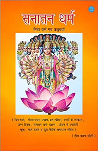 Sanatan Dharm : Nitya Karm Evam Ritucharya