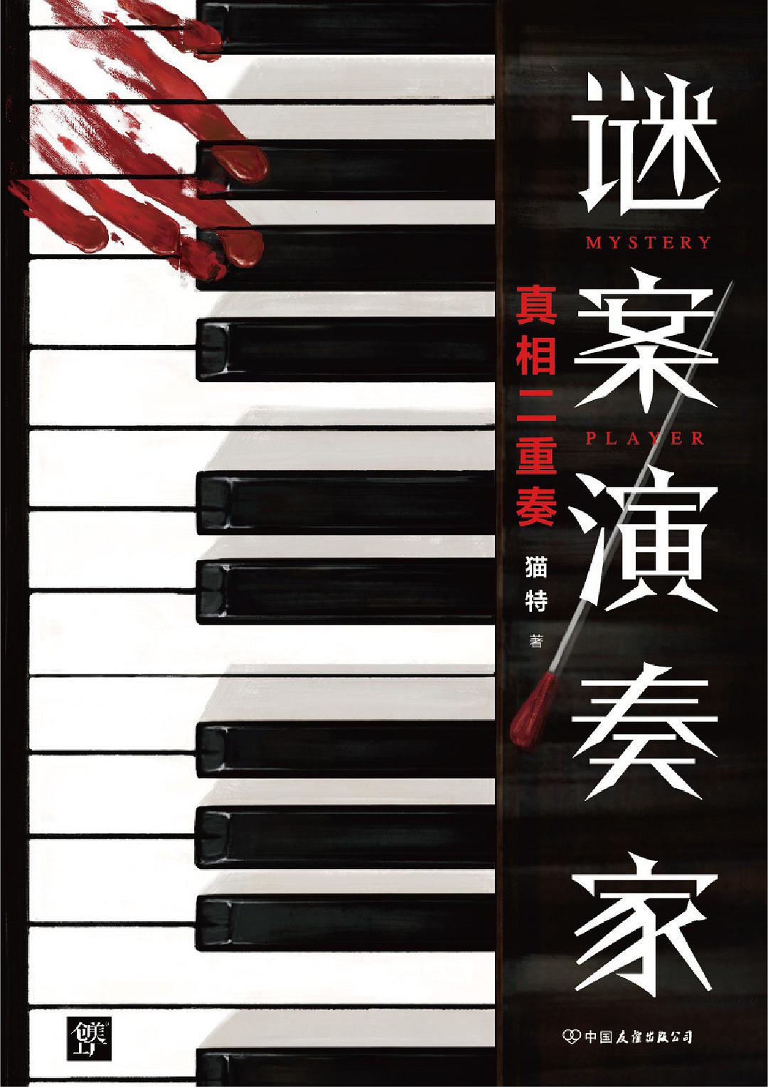 谜案演奏家 (Paperback)