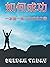 如何成功: 一本獨一無二的成功之書 (Traditional Chinese Edition)
