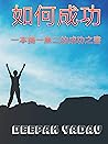 如何成功: 一本獨一無二的成功之書 (Traditional Chinese Edition)