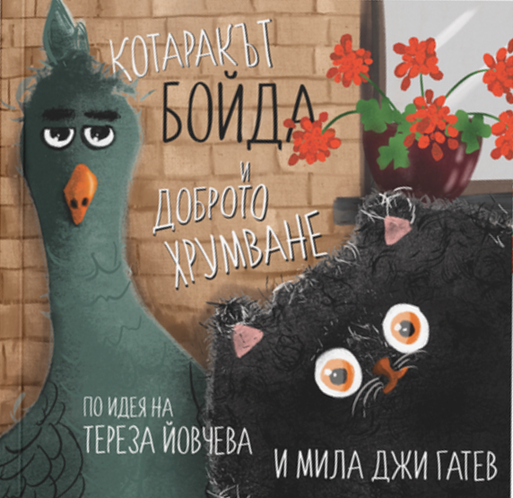 Котаракът Бойда и Доброто Хрумване (Paperback)