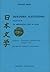Ιαπωνική Λογοτεχνία: Εισαγωγή για Αναγνώστες από τη Δύση