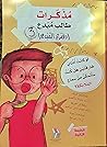 مذكرات طالب مبدع - دفتري المبدع 3