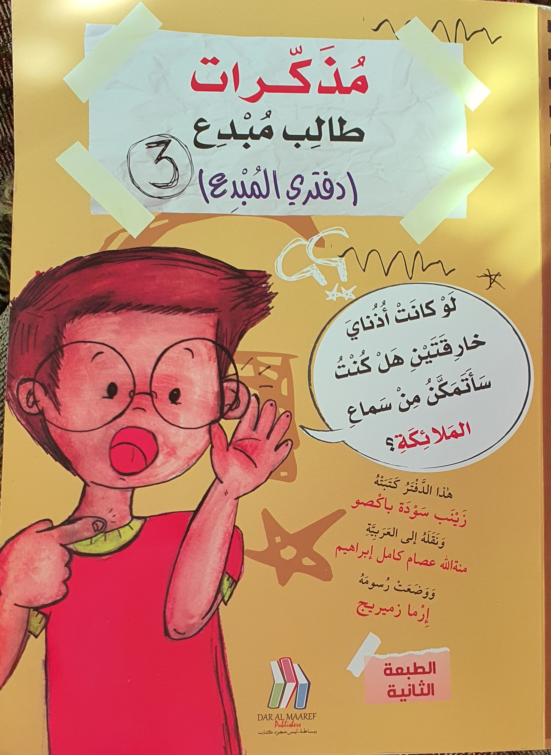 مذكرات طالب مبدع - دفتري المبدع 3