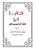 البداية في الرقائق by وحيد بن عبد السلام بالي