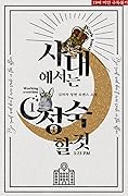 사내에서는 정숙할 것 1 [Sanaeeseoneun Jeongsughal Geot 1]