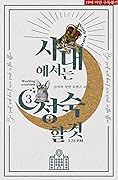 사내에서는 정숙할 것 3 [Sanaeeseoneun Jeongsughal Geot 3]